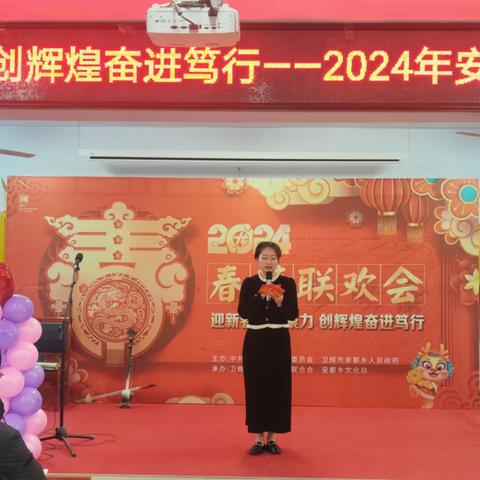 迎新春凝心聚力·创辉煌奋进笃行    ——2024年安都乡新春联欢会