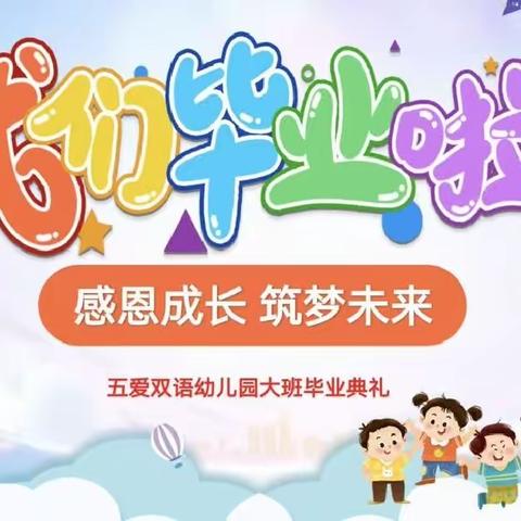 我们毕业啦——五爱双语幼儿园大一班大三班毕业典礼