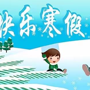 缤纷假期，“龙”重登场——泗县雪枫小学南校区六年级寒假学习生活作业单