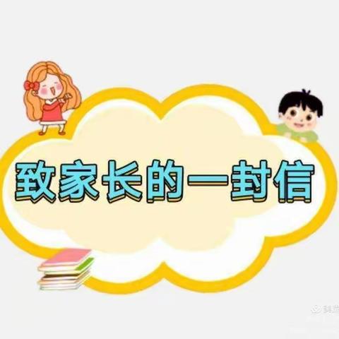 景德镇市第二十一小学2024年寒假致家长的一封信