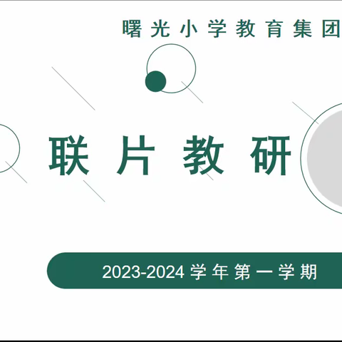 教亦有“道”，乐在“法”中——曙光教育集团开展2023—2024学年第一学期道德与法治联片教研活动