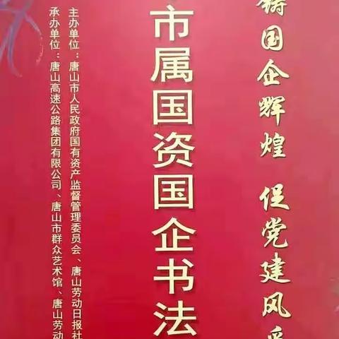 唐山市国有资本运营公司党委组织干部职工参观“铸国企辉煌、促党建风采”——唐山市国资委系统书法绘画展