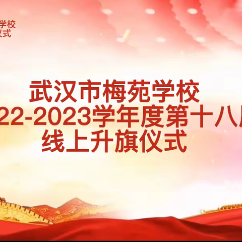 喜迎新年，你好2023|武汉市梅苑学校第18周升旗仪式