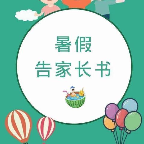 向日葵幼儿园2023年暑假告家长书