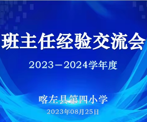 分享蓄能共成长 博采深耕促花开——喀左四小班主任工作经验交流会