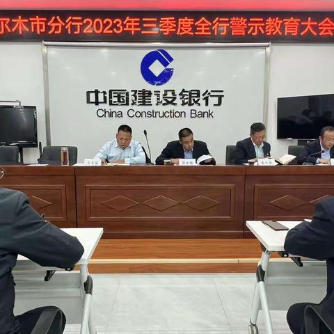 格尔木市分行：召开2023年三季度全行警示教育大会