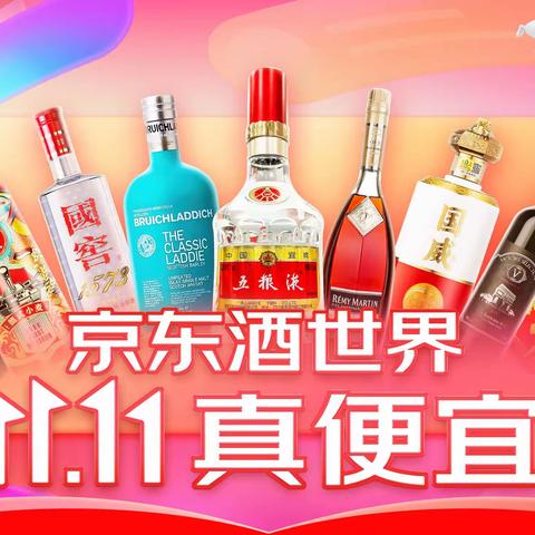 蓄谋已“酒”： 京东酒世界双十一便宜看得见