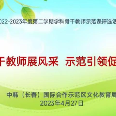 骨干教师展风采·示范引领促成长——中韩示范区骨干教师示范课评选活动系列之观摩课活动