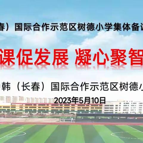 “集体备课促发展  ·凝心聚智共成长”——记树德小学集体备课观摩活动