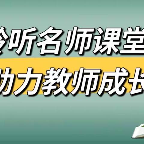 聆听名师课堂，助力教师成长——记树德小学观摩长春市绿园区绿园小学名师课堂线上听课活动