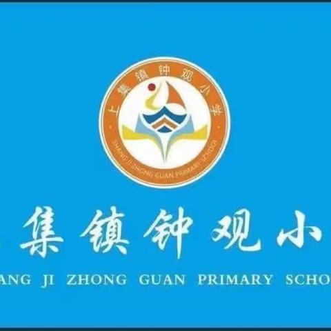 快乐过暑假  安全不放假——上集镇钟观小学2023年暑假安全须知