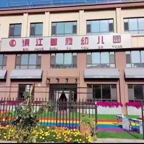 滨江首府幼儿园 入学准备一班 6月份分科教学