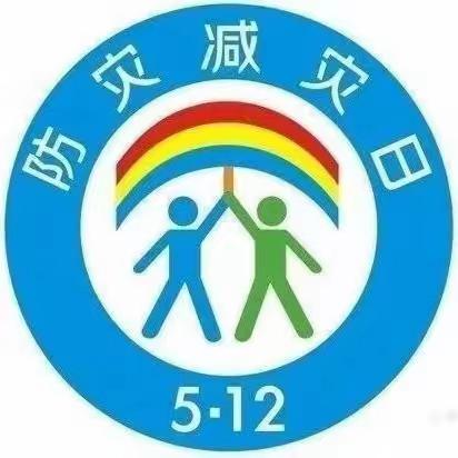 防震减灾，安全“童”行——武湖街火车头幼儿园防震减灾应急演练活动