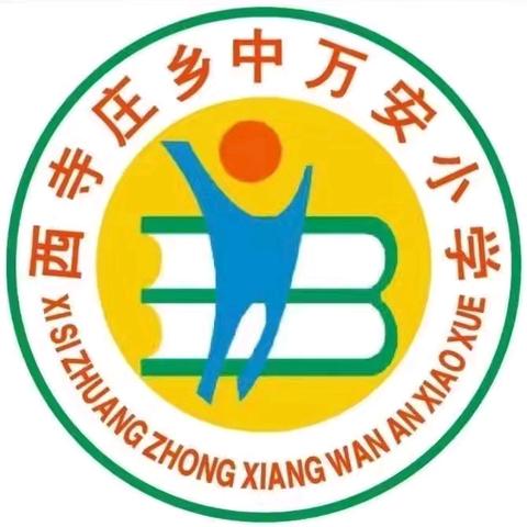 研而为教，共同前行——西寺庄乡中万安小学数学教研活动纪实