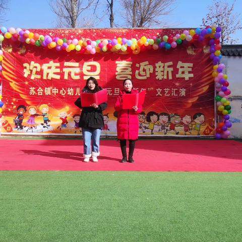 欢庆元旦，喜迎新年——苏合镇中心幼儿园庆元旦文艺汇演