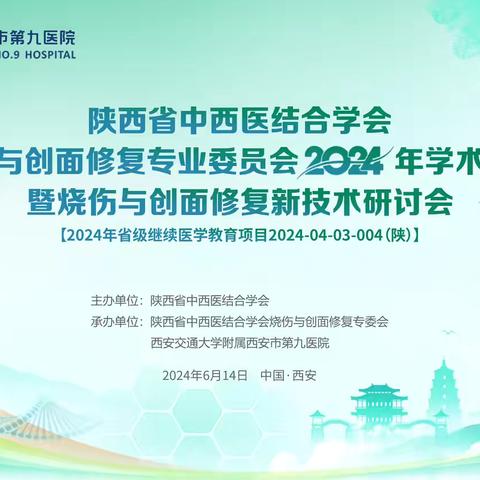 “中国中西医结合学会第二十次全国烧伤与创面修复学术会议”在古城西安成功举办