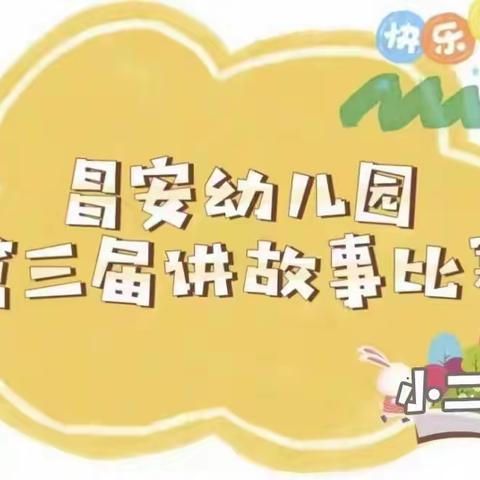 “童心励志跟党走，讲个故事给党听”昌安幼儿园小二班第三届讲故事比赛精彩回顾