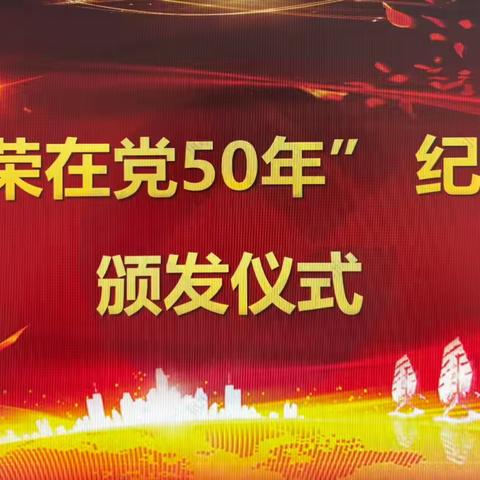 从化支行举行“光荣在党50年”纪念章颁发仪式