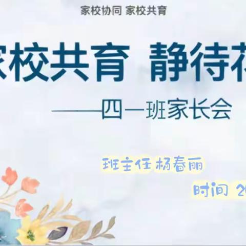 家校携手，共育花开——四一班期末家长会