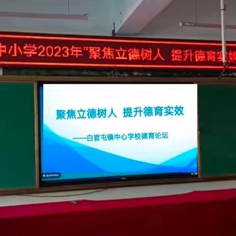 聚焦立德树人 提升德育实效——白官屯镇中小学2023年德育论坛