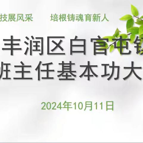 同台竞技展风采，培根铸魂育新人——2024年白官屯镇班主任技能大赛圆满举行