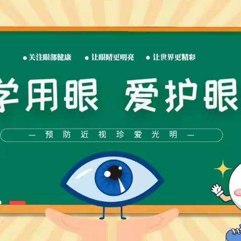 爱眼护眼，让“视”界更美好——索堡幼儿园预防近视系列活动