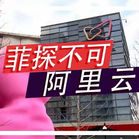 非探不可阿里云