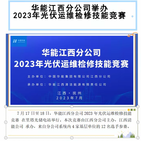 华能江西分公司举办2023年光伏运维检修技能竞赛