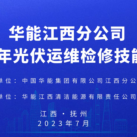 华能江西分公司2023年光伏运维检修技能竞赛