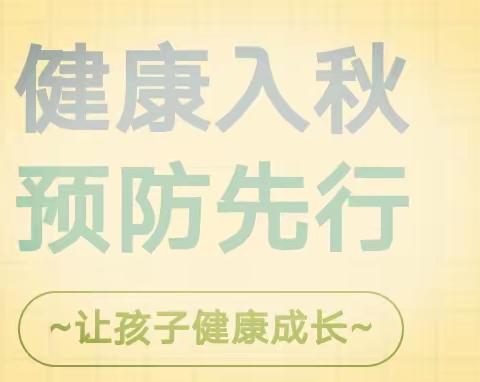 【卫生保健】健康入秋 预防先行——钰成苹果幼儿园秋季卫生保健小贴士