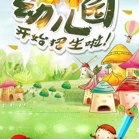 期待与你相“育”——钰成苹果幼儿园2024年秋季招生开启啦