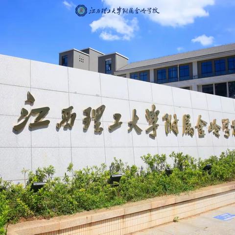 开创未来，逐梦金岭——江西理工大学附属金岭学校八（6）班