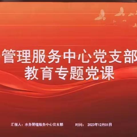 水务管理服务中心党支部开展主题教育专题党课