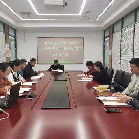 水务管理服务中心党支部召开2024年度党组织生活会和开展民主评议党员