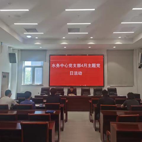 “读书赋能夯实基础 互学互鉴强化作风”——水务中心党支部开展4月份主题党日活动