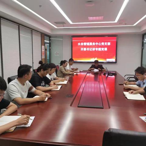 水务管理服务中心党支部开展支部书记讲专题党课——暨7月份主题党日活动