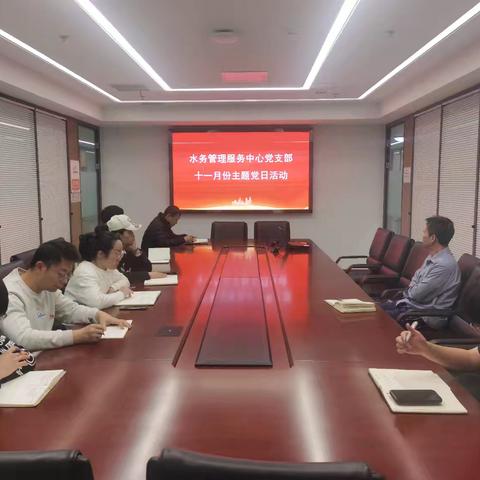 “党建赋能发展、奋进谱写新篇”——水务管理服务中心党支部开展11月份主题党日活动