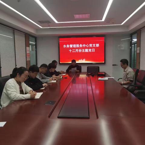 “实干担当践初心、笃行奋进启新程”—— 水务管理服务中心党支部开展12月份主题党日活动