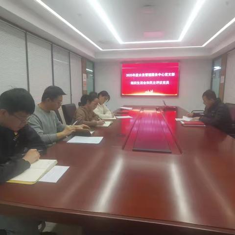 水务管理服务中心党支部组织召开2025年度组织生活会和开展民主评议党员