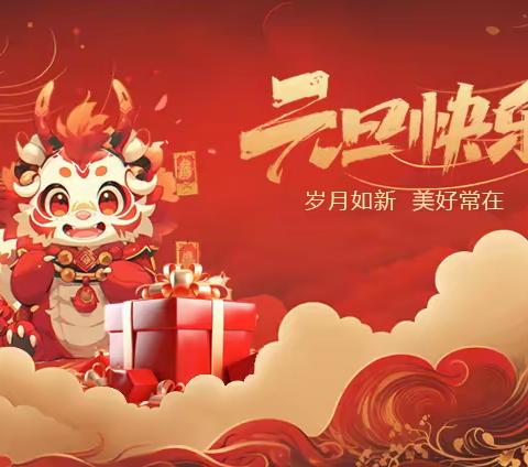 喜迎元旦，欢庆新年