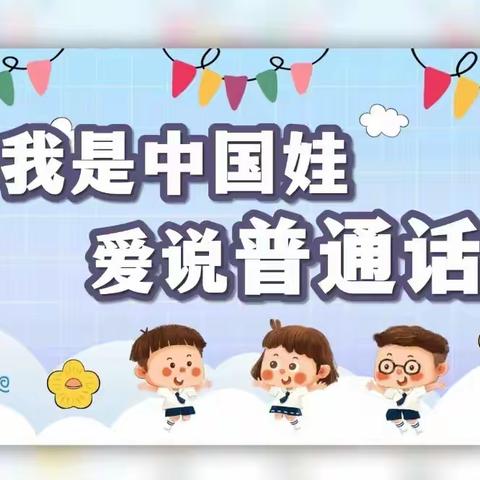 推广普通话 携手筑未来 ——厚发幼儿园