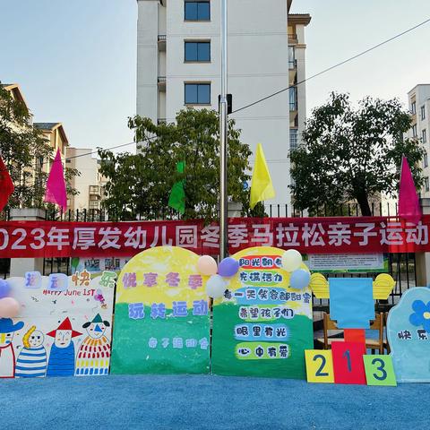 童心向阳 快乐奔跑———厚发幼儿园冬季亲子马拉松运动会