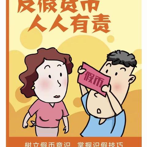 【邮储水峪营业所反假币宣传】懂假币 识假币 反假币