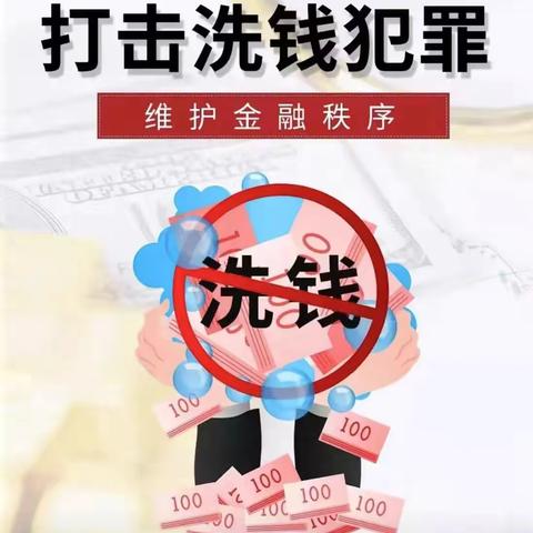 全民反洗钱，打击非法集资