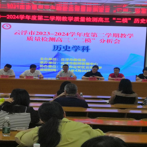 精析深研备高考  聚力前行同奋进 ——云浮市2023-2024学年度第二学期教学质量检测高三“二模”历史学科分析会顺利举行