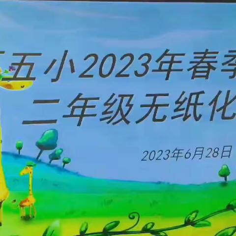 2023年春季学期港区五小一二年级无纸化考试