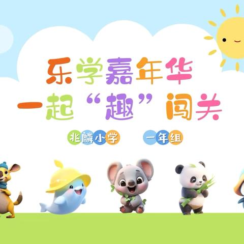 乐学乐考，智趣成长———兆麟小学一年级乐考大闯关活动纪实