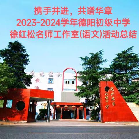 携手并进，共谱华章——2023-2024学年开州区德阳初中徐红松名师工作室(语文)活动总结