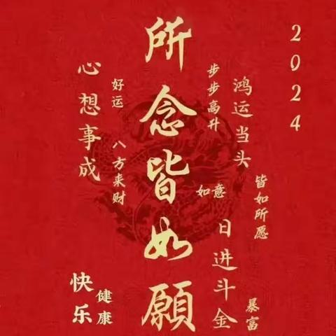 所念皆如愿，红红火火迎新年——四年一班