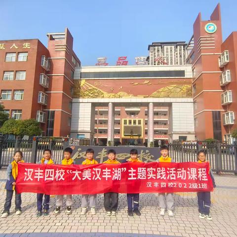 汉丰四校“大美汉丰湖” 主题实践活动课程 ——2022级1班